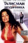 Талисман для неудачника (2002) постер