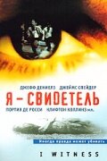 Я – свидетель (2002) постер