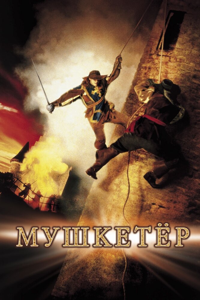 Мушкетер (2001) постер