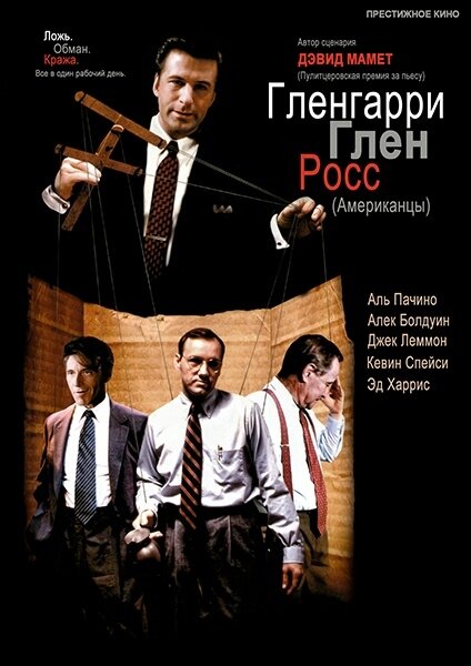 Гленгарри Глен Росс (Американцы) (1992) постер