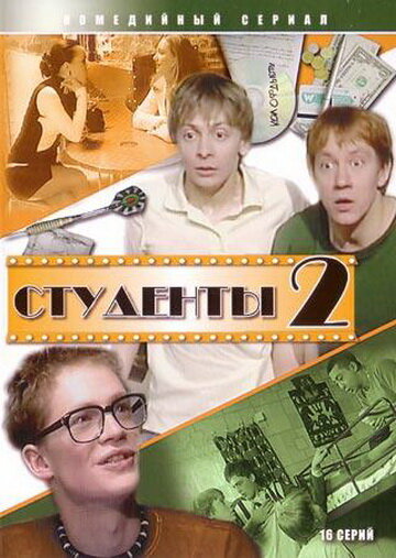 Студенты 2 (2006) постер