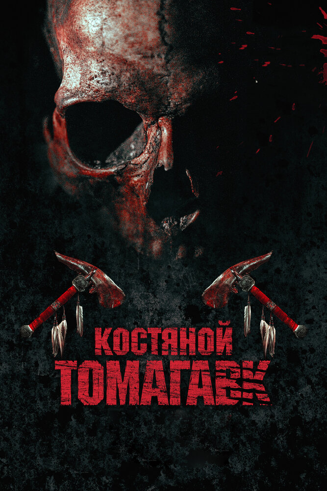 Костяной томагавк (2015) постер