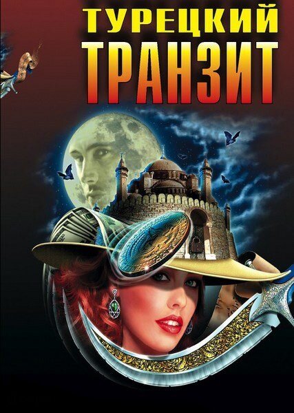 Турецкий транзит (2014) постер