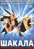 След шакала (1999) постер