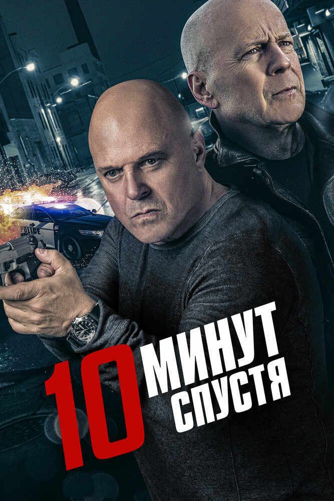 10 минут спустя (2019) постер