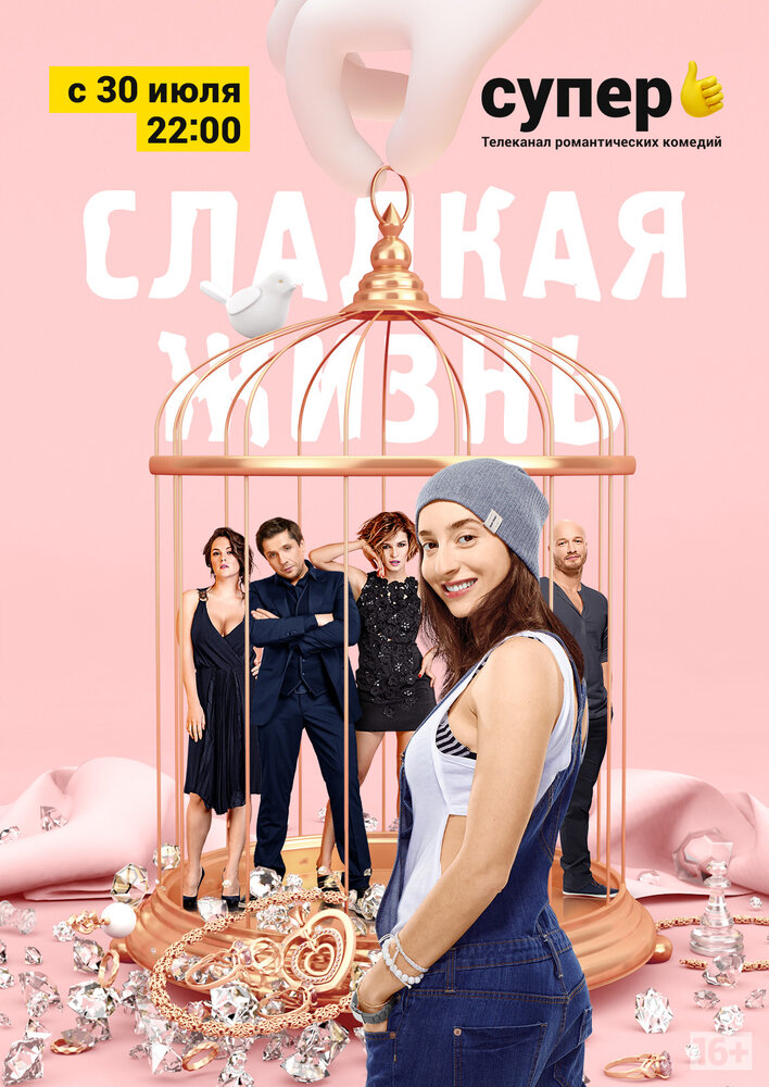 Сладкая жизнь (2014) постер