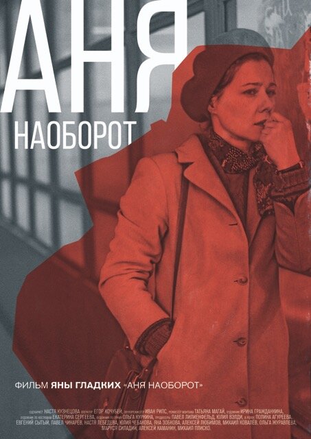 Аня наоборот (2018) постер