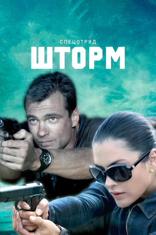 Спецотряд «Шторм» (2013) постер