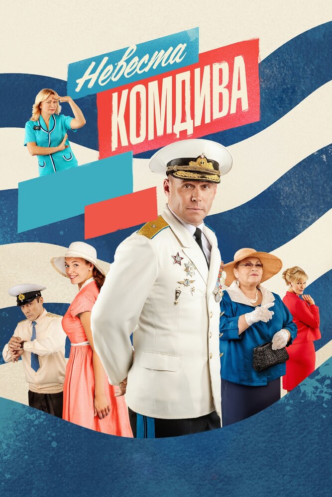 Невеста комдива (2019) постер