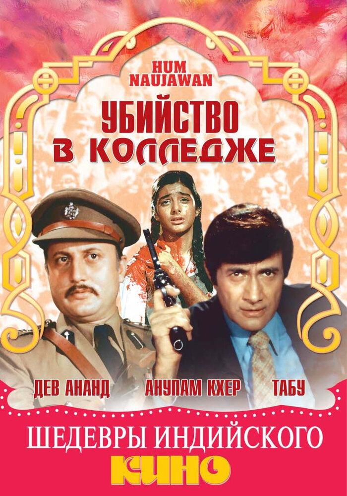 Убийство в колледже (1985) постер