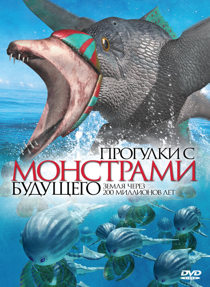 Прогулки с монстрами будущего (2003) постер