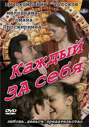 Каждый за себя (2012) постер