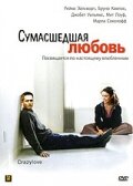 Сумасшедшая любовь (2005) постер