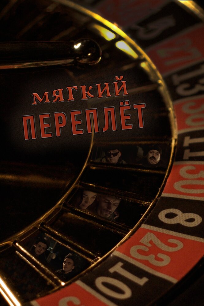 Мягкий переплёт (2020) постер