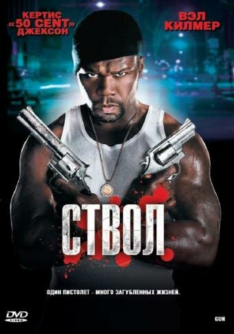 Ствол (2010) постер