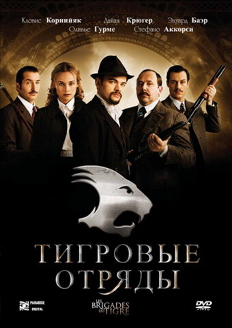 Тигровые отряды (2006) постер