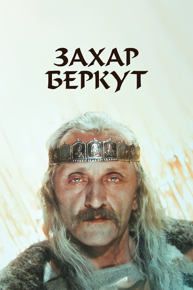 Захар Беркут (1971) постер