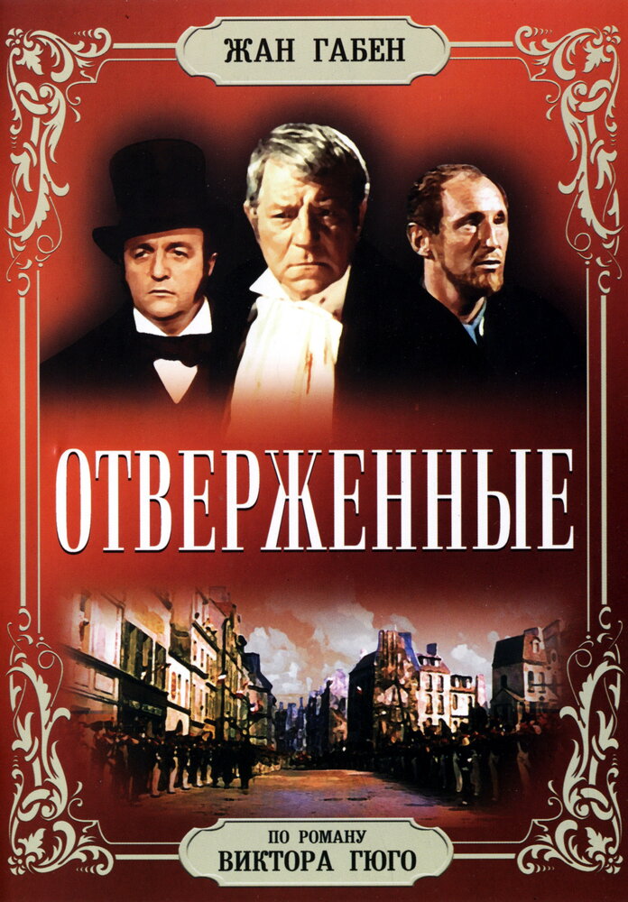 Отверженные (1958) постер