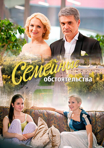 Семейные обстоятельства (2016) постер