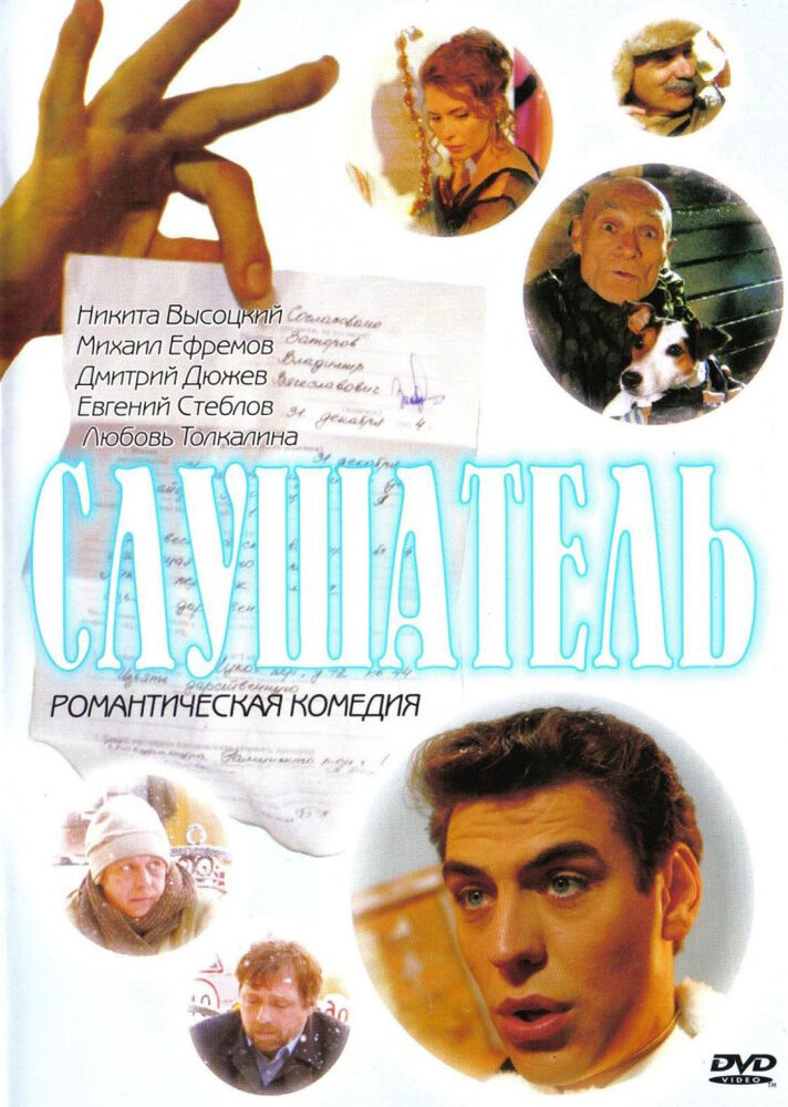 Слушатель (2004) постер