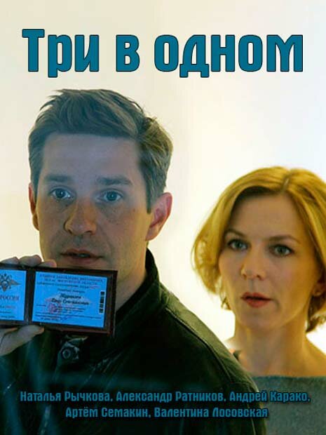 Три в одном (2017) постер