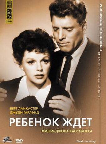 Ребенок ждет (1962) постер