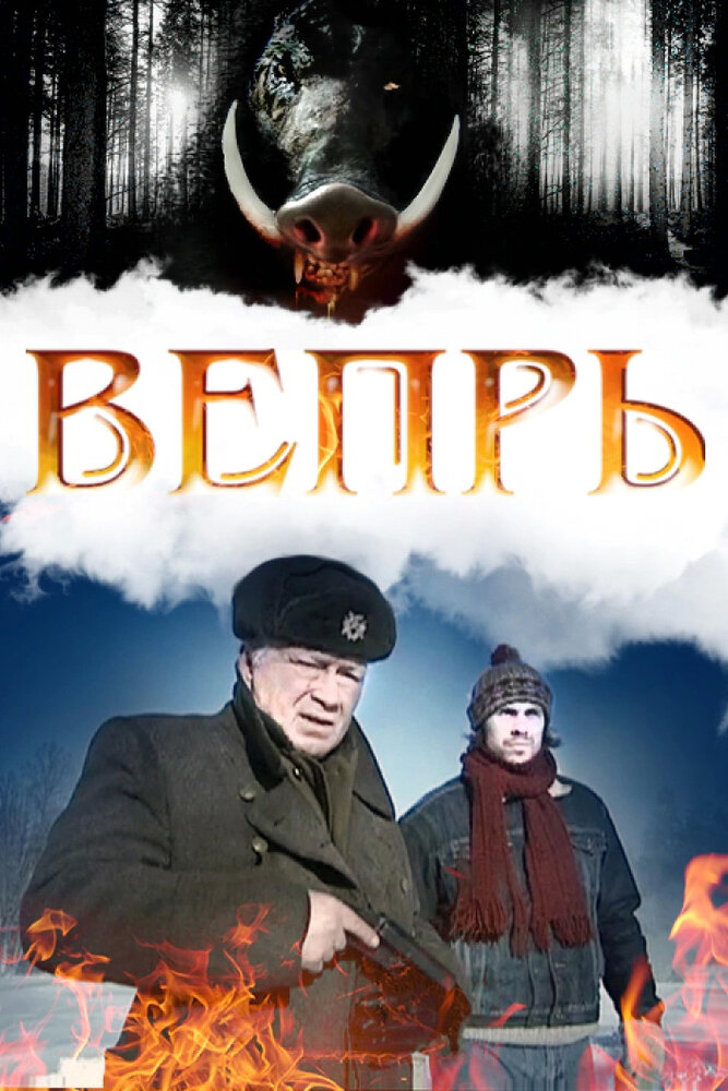 Вепрь (2005) постер