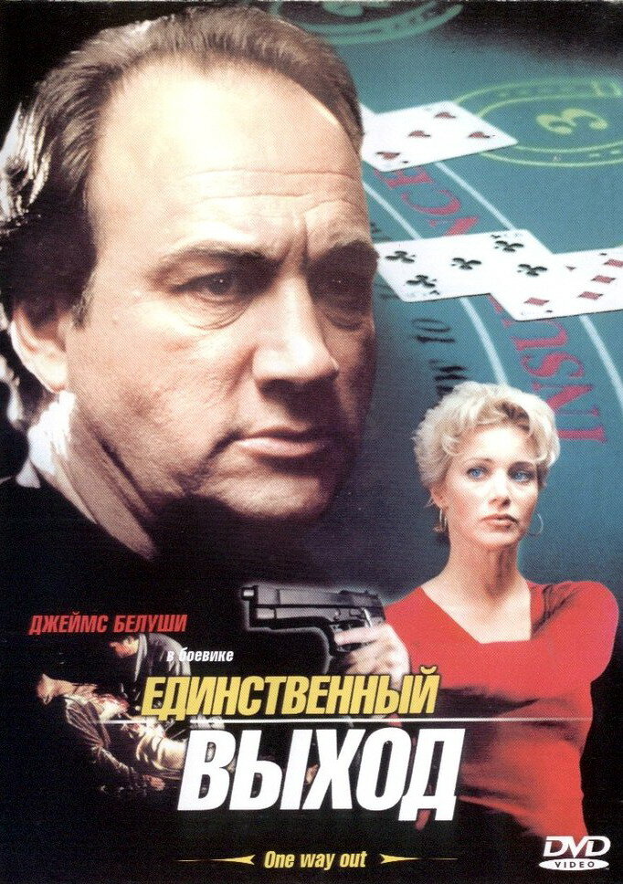 Единственный выход (2001) постер