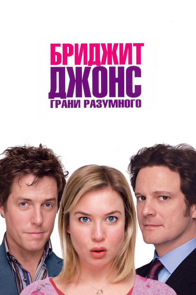 Бриджит Джонс: Грани разумного (2004) постер