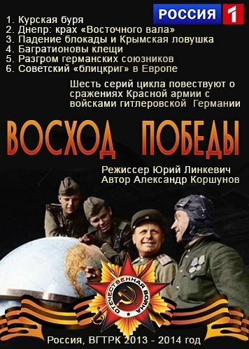 Восход победы (2014) постер