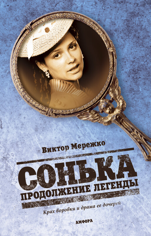 Сонька: Продолжение легенды (2010) постер