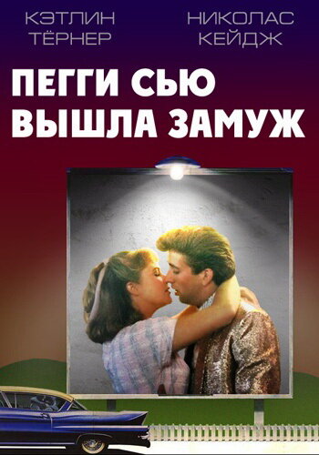 Пегги Сью вышла замуж (1986) постер