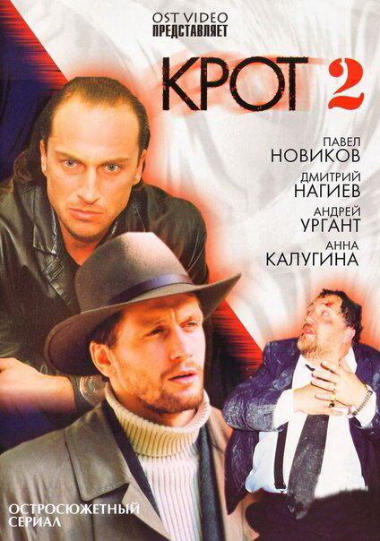 Крот 2 (2002) постер