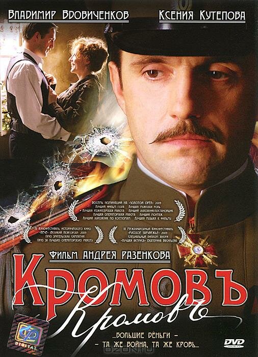 Кромовъ (2009) постер