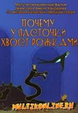 Почему у ласточки хвостик рожками (1967) постер