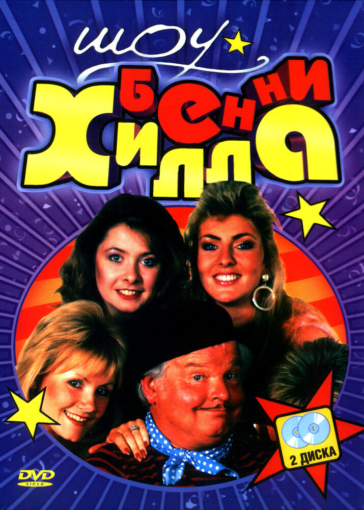 Шоу Бенни Хилла (1969) постер