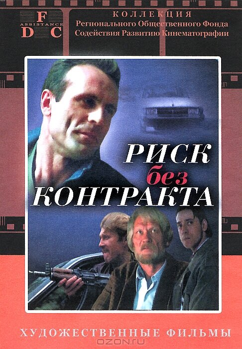 Риск без контракта (1992) постер