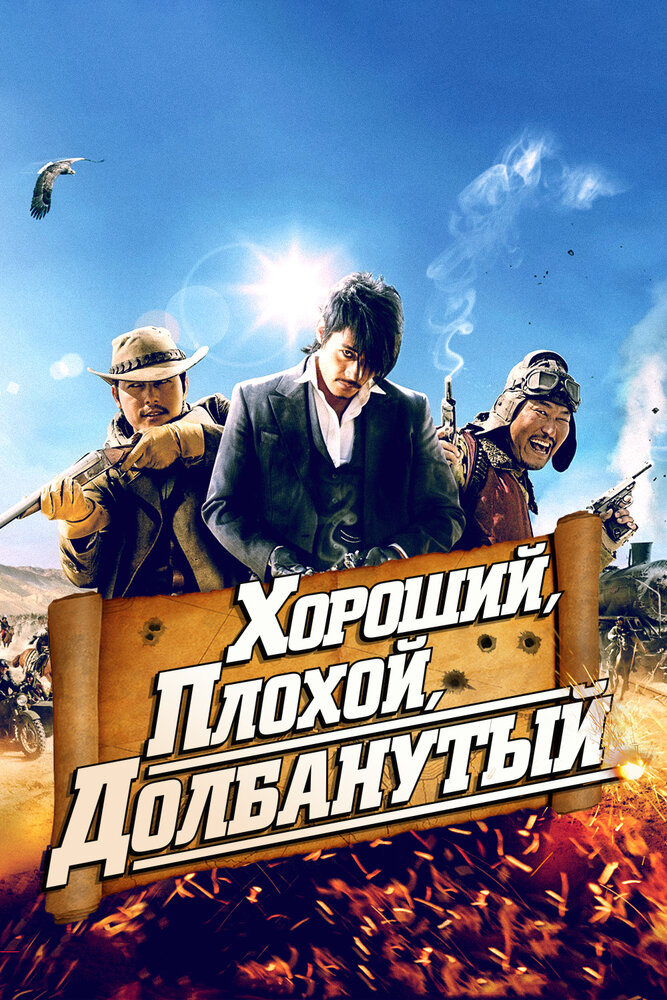 Хороший, плохой, долбанутый (2008) постер