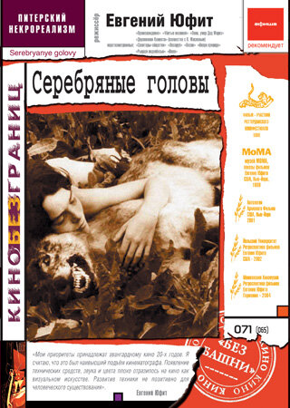 Серебряные головы (1998) постер