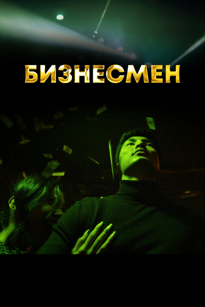 Бизнесмен (2021) постер