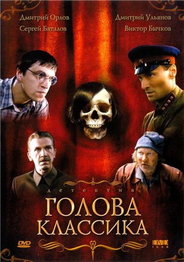 Голова классика (2005) постер