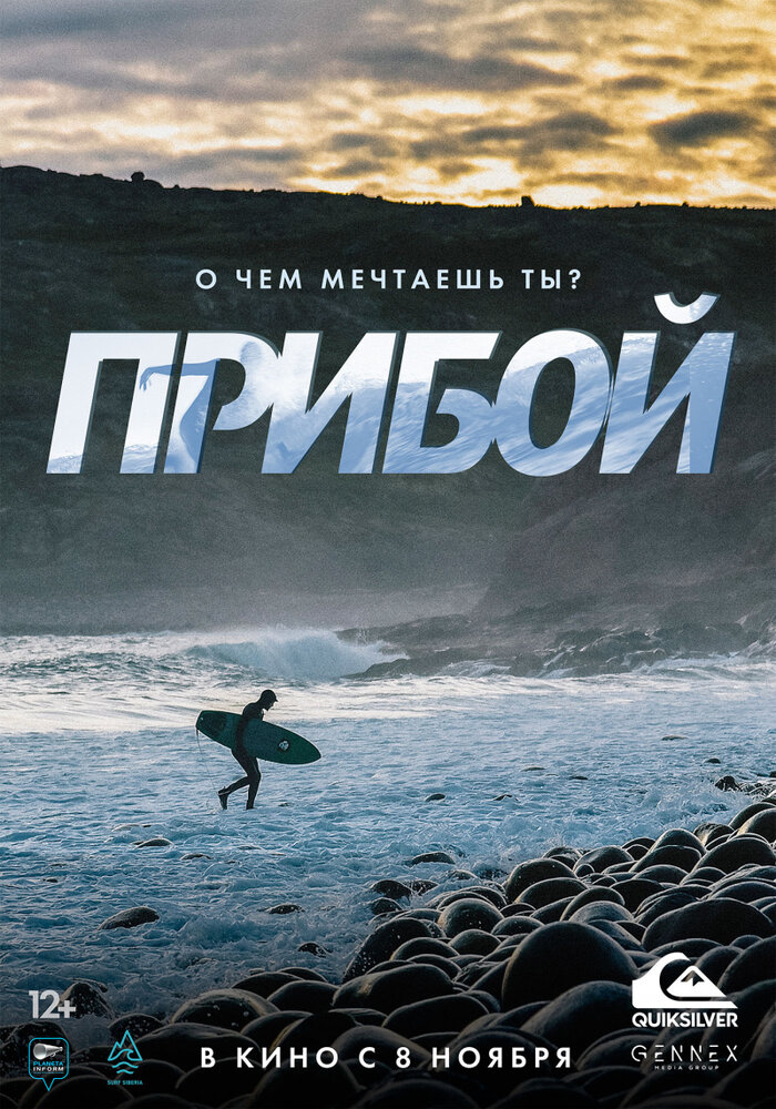 Прибой (2018) постер