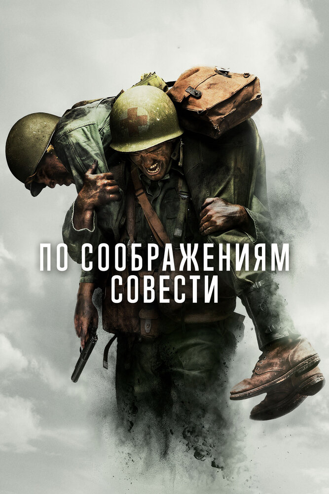 По соображениям совести (2016) постер