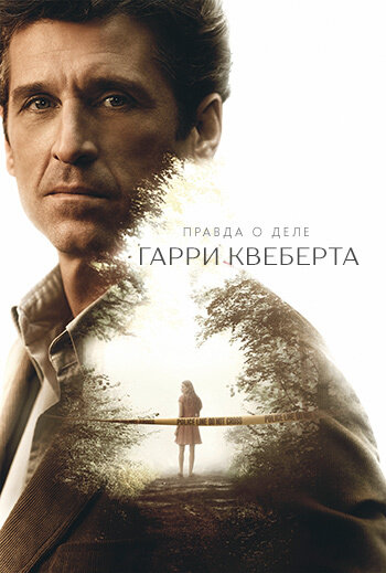 Правда о деле Гарри Квеберта (2018) постер