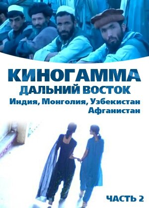 Киногамма. Часть 2 . Дальний Восток (2008) постер