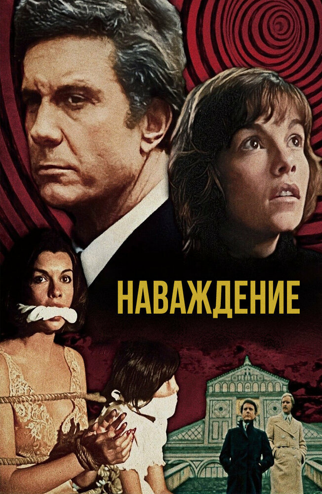 Наваждение (1976) постер