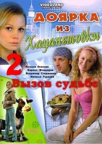 Доярка из Хацапетовки 2: Вызов судьбе (2008) постер