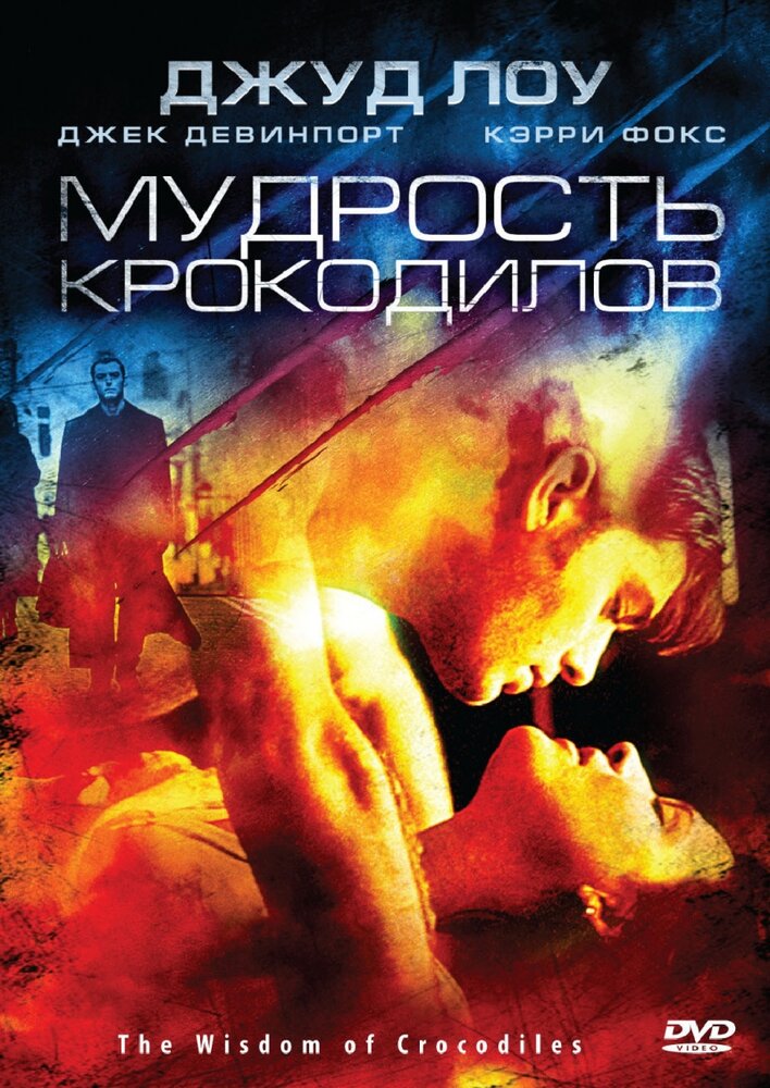 Мудрость крокодилов (1998) постер