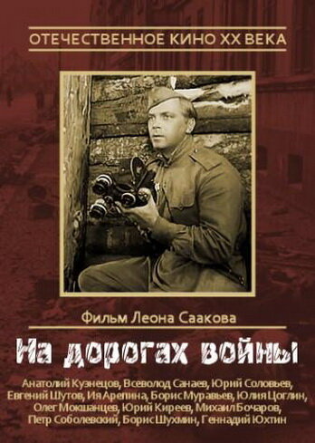 На дорогах войны (1958) постер