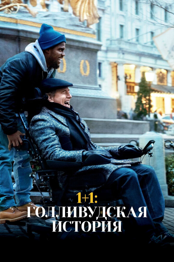 1+1: Голливудская история (2018) постер